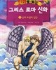 만화로 보는 그리스 로마 신화 3
