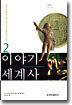 이야기 세계사 2
