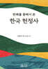 판례를 통해서 본 한국 헌정사