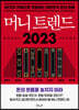 머니 트렌드 2023