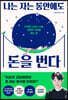 나는 자는 동안에도 돈을 번다