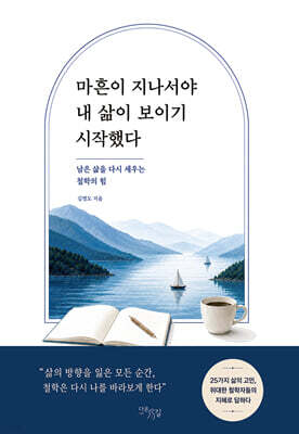마흔이 지나서야 내 삶이 보이기 시작했다