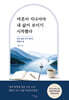 마흔이 지나서야 내 삶이 보이기 시작했다