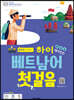 하이 베트남어 첫걸음