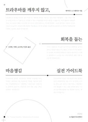 트라우마를 깨우지 않고, 회복을 돕는 마음챙김 실전 가이드북