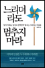 느리더라도 멈추지 마라