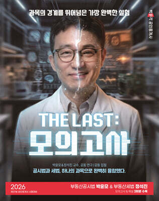 2026 박문각 공인중개사 THE LAST 모의고사 박윤모&정석진 부동산공시법·부동산세법