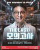2026 박문각 공인중개사 THE LAST 모의고사 박윤모&정석진 부동산공시법·부동산세법
