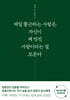 매일 출근하는 사람은 자신이 꽤 멋진 사람이라는 걸 모른다