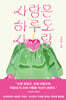 사랑은 하루도 사랑