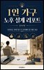 1인 가구 노후 설계 리포트