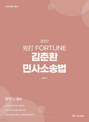 2027 完打 FORTUNE 김춘환 민사소송법