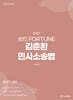 2027 完打 FORTUNE 김춘환 민사소송법
