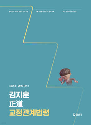 2027 공단기 김지훈 정도 교정관계법령