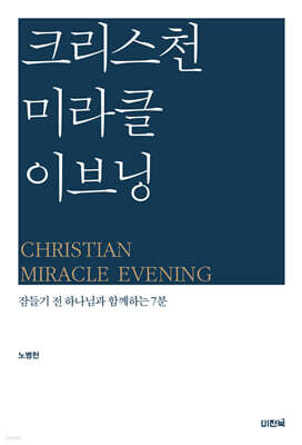 크리스천 미라클 이브닝