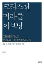 크리스천 미라클 이브닝