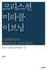 크리스천 미라클 이브닝