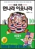 새로 만든 먼나라 이웃나라 10 미국 1