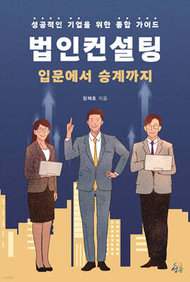 법인컨설팅 입문에서 승계까지