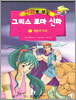 만화로 보는 그리스 로마 신화 7