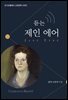 듣는 제인 에어