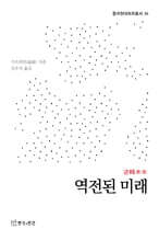 역전된 미래