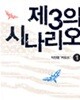 제3의 시나리오 1-2완결 /김진명