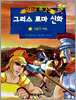만화로 보는 그리스 로마 신화 12