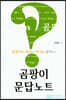 곰팡이 문답노트