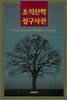 조직신학 성구사전