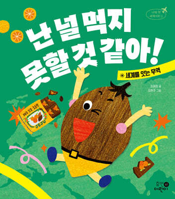 난 널 먹지 못할 것 같아!