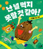 난 널 먹지 못할 것 같아!