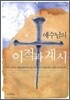 예수님의 이적과 계시