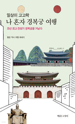 일상이 고고학, 나 혼자 경복궁 여행
