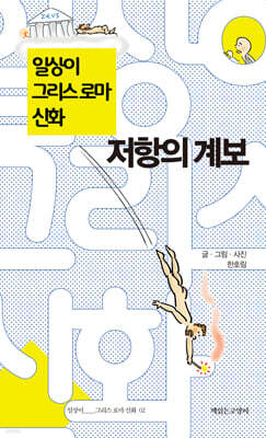 일상이 그리스 로마 신화 : 2 저항의 계보