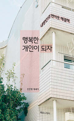 행복한 개인이 되자