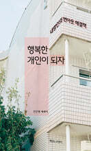 행복한 개인이 되자