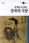 한권으로 읽는 중국의 사상