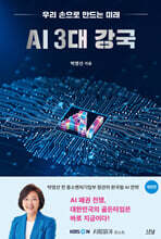 AI 3대 강국