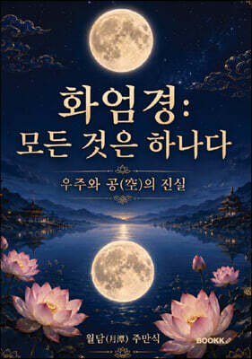 화엄경 모든 것은 하나다