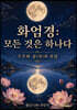 화엄경 모든 것은 하나다