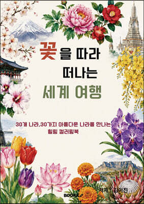 꽃을 따라 떠나는 세계 여행