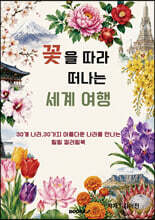 꽃을 따라 떠나는 세계 여행