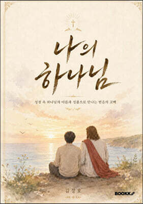 나의 하나님