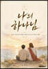 나의 하나님