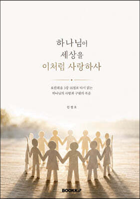하나님이 세상을 이처럼 사랑하사