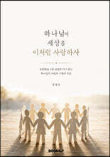 하나님이 세상을 이처럼 사랑하사