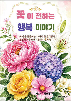 꽃이 전하는 행복 이야기