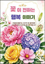 꽃이 전하는 행복 이야기