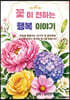 꽃이 전하는 행복 이야기